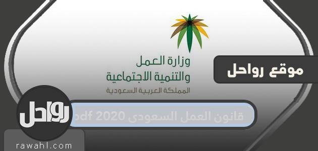 قانون العمل السعودي 2022 pdf ... اللائحة التنفيذية لنظام العمل السعودي
