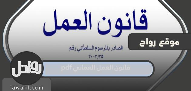 قانون العمل العماني pdf