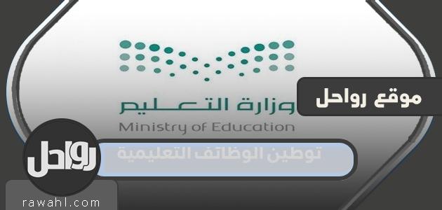 قرار توطين الوظائف التربوية في السعودية 1443/2021