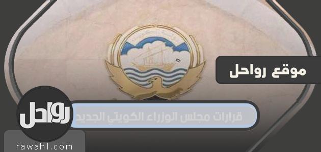 قرارات مجلس الوزراء الكويتي الجديد بخصوص كورونا ... قرارات مهمة منها عدم لبس الكمامة