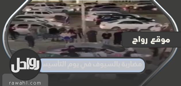 قصة فن المبارزة في يوم التأسيس
