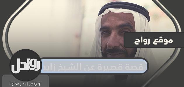 قصة قصيرة عن الشيخ زايد