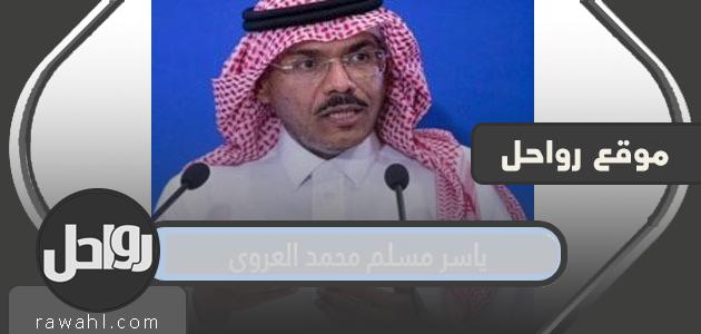 قصة ياسر مسلم محمد العروي