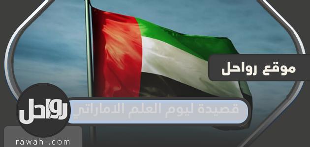 قصيدة ليوم العلم الإماراتي مكتوبة عام 2022 وأجمل أبيات شعرية عن حب الوطن