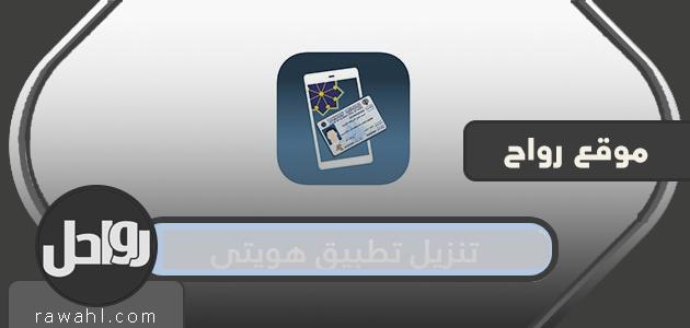 قم بتنزيل تطبيق My Identity على الهاتف المحمول والكمبيوتر ... كيفية التسجيل في تطبيق My Identity