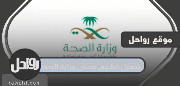 قم بتنزيل تطبيق وزارة الصحة لأجهزة iPhone و Android و Huawei