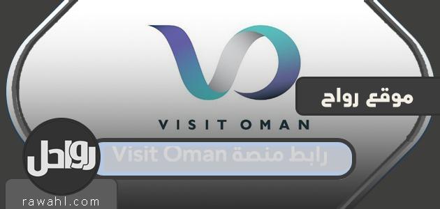 قم بزيارة رابط المنصة العمانية لحجز السفر عبر الإنترنت إلى عمان