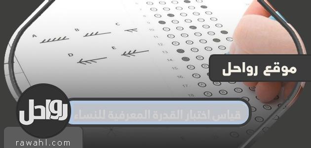 قياس اختبار القدرة المعرفية للمرأة .. كيفية تسجيل اختبار القدرة المعرفية للمرأة