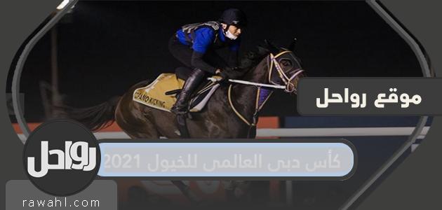 كأس دبي العالمي للخيول 2021