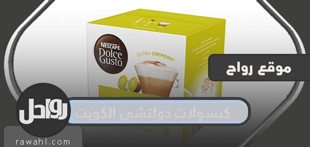 كبسولات دولتشي الكويت