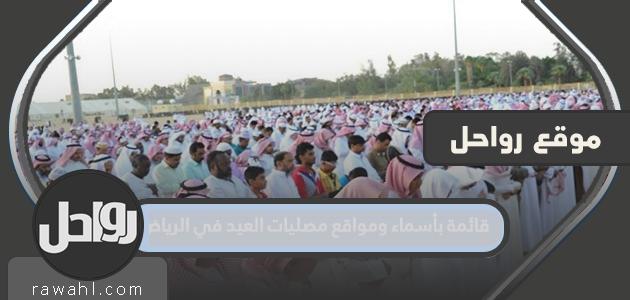 كشف بأسماء ومواقع مصليات العيد بالرياض 1443