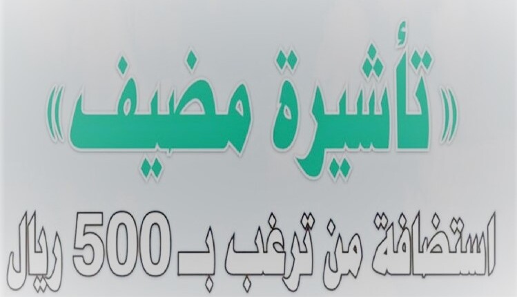 هل تم إلغاء تأشيرة مضيف في السعودية