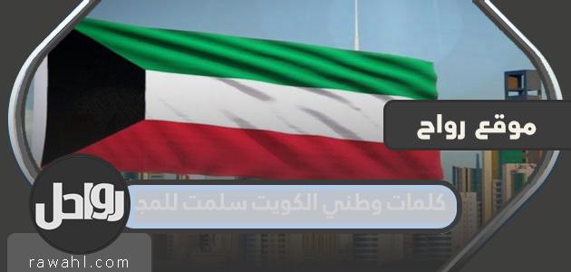 كلام وطني الكويت وصل الى المجد