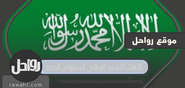 كلمات النشيد الوطني السعودي الجديد