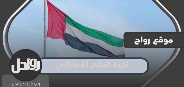 كلمات تحية علم الامارات مكتوبة بالكامل