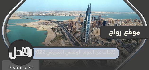 كلمات عن العيد الوطني البحريني 2022
