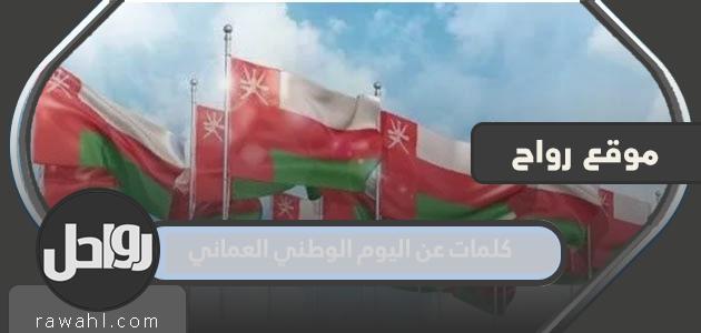 كلمات عن اليوم الوطني العماني 52 ... وأجمل الأشعار والشعر في اليوم الوطني 2022