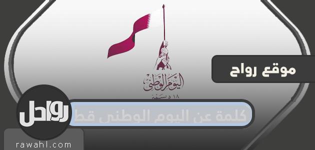 كلمة بمناسبة اليوم الوطني لدولة قطر مكتوبة عام 2021