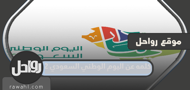 كلمة عن اليوم الوطني السعودي 92 .. أحدث العبارات عن اليوم الوطني 1444
