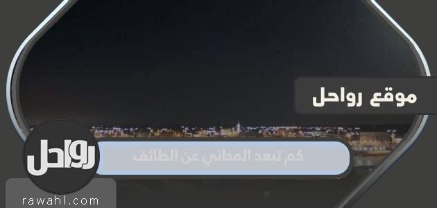 كم تبعد المهاني عن الطائف؟
