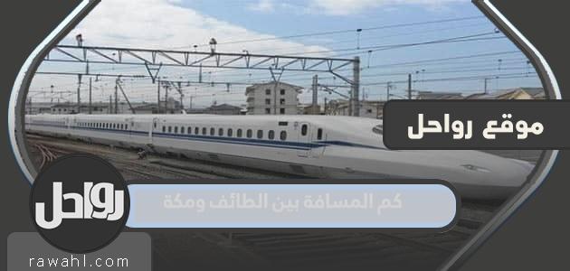 كم تبعد بين الطائف ومكة؟

