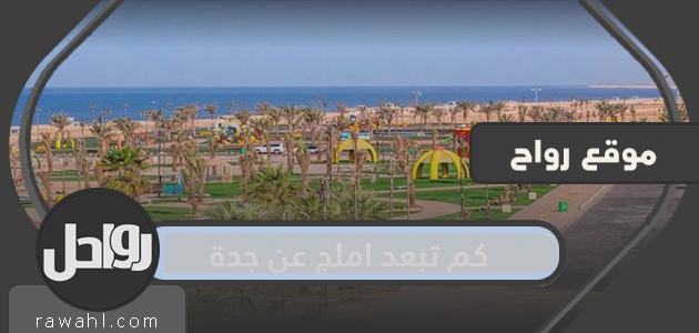 كم تبعد قرية أملج عن جدة واتجاهات مدن قريبة من مدينة املج السعودية