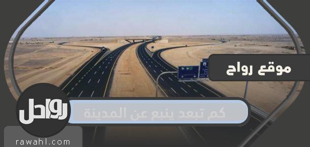 كم تبعد ينبع عن المدينة؟