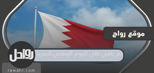 كم تبقى حتى اليوم الوطني للبحرين 2022