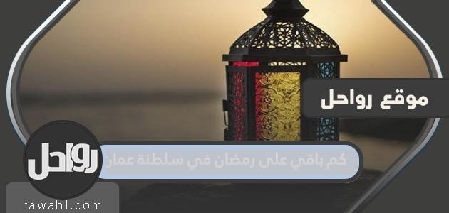 كم تبقى حتى رمضان في سلطنة عمان 2023

