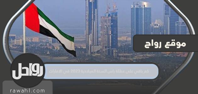 كم تبقى حتى عطلة رأس السنة الميلادية 2023 في الإمارات؟

