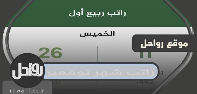 كم تبقى من راتب شهر تشرين الثاني (نوفمبر) 2021