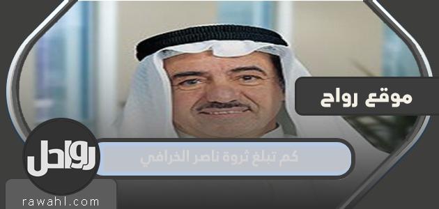 كم تبلغ ثروة ناصر الخرافي؟