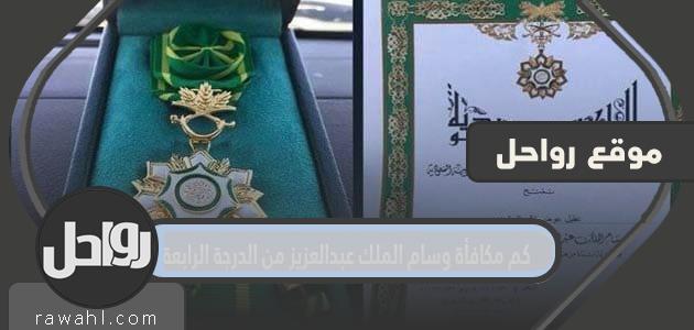 كم تبلغ جائزة وسام الملك عبدالعزيز من الدرجة الرابعة؟

