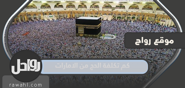 كم تكلفة الحج من الإمارات 2022؟