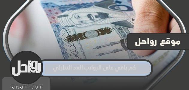 كم رواتب متبقية؟ العد التنازلي حتى 1444 1 كم رواتب متبقية؟ العد التنازلي حتى 1444