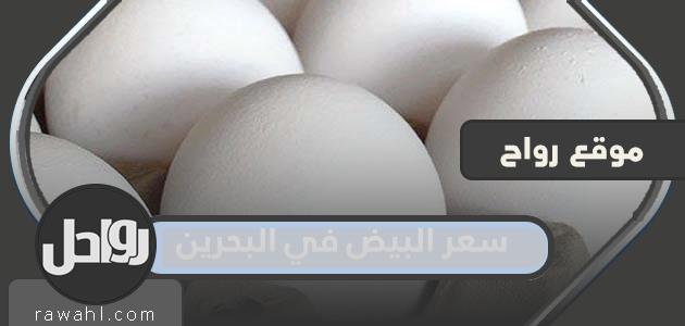 كم سعر البيض في البحرين 2022