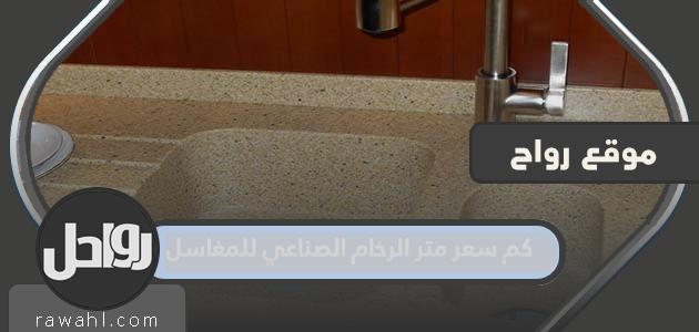 كم سعر المتر من الرخام الصناعي لأحواض الغسيل؟

