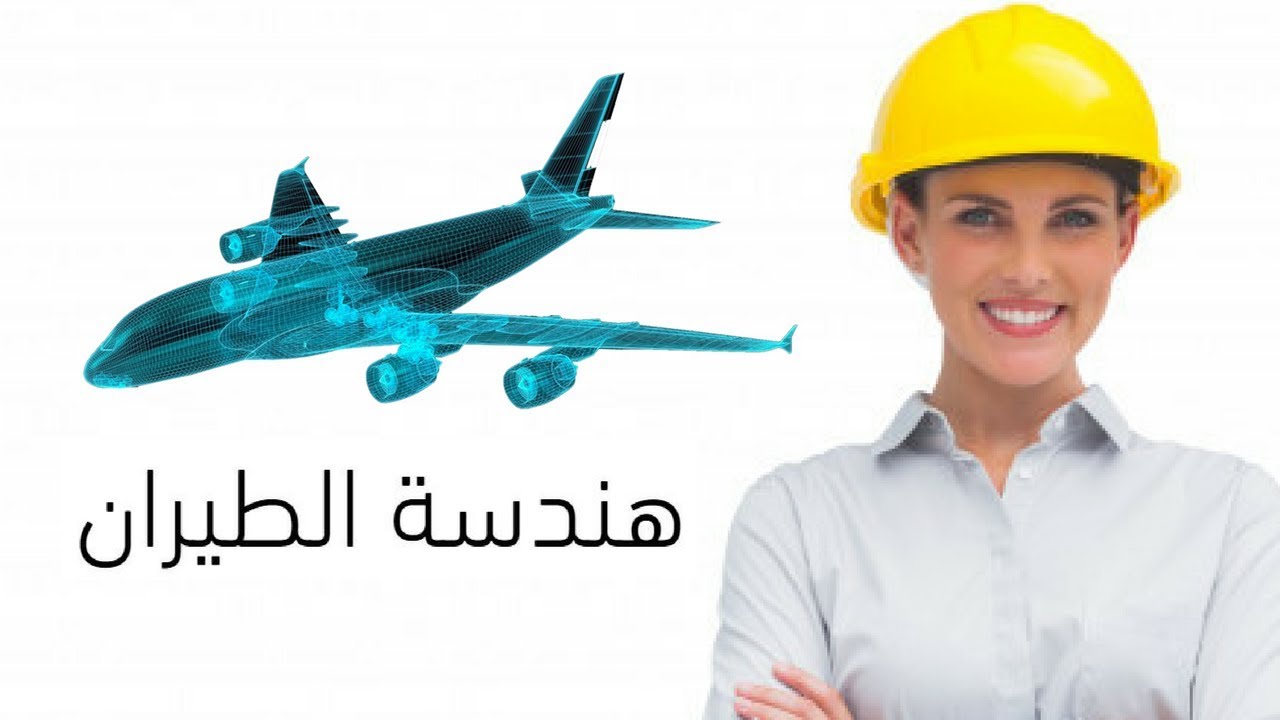 هل يوجد تخصص هندسة طيران للبنات في السعودية