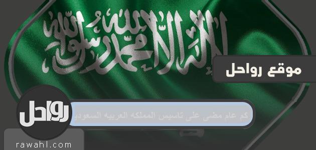 كم سنة مرت على إنشاء المملكة العربية السعودية 1 كم سنة مرت على إنشاء المملكة العربية السعودية