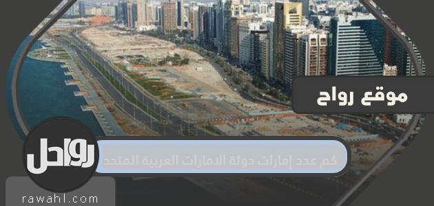 كم عدد إمارات دولة الإمارات العربية المتحدة؟

