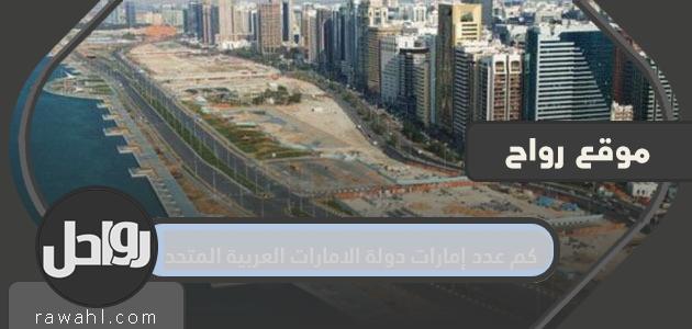 كم عدد إمارات دولة الإمارات العربية المتحدة؟
