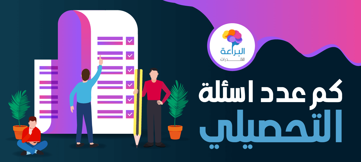 كم درجة على السؤال الواحد في التحصيلي 2 كم درجة على السؤال الواحد في التحصيلي