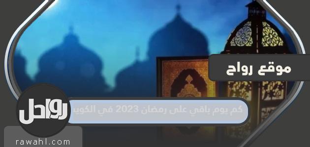 كم عدد الأيام المتبقية حتى رمضان 2023 في الكويت؟

