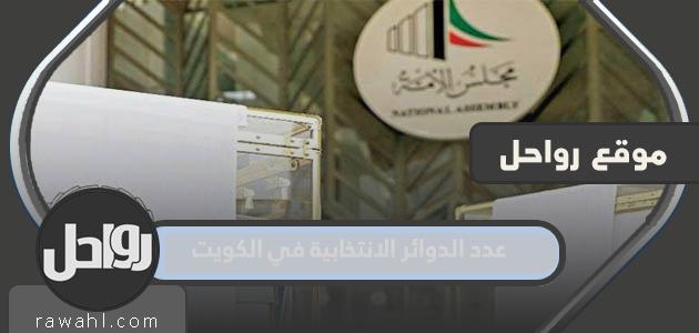 كم عدد الدوائر في الكويت 2022؟

