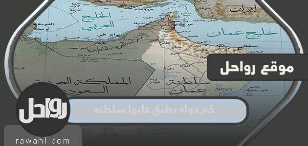 كم عدد الدول التي تسمى سلطنة