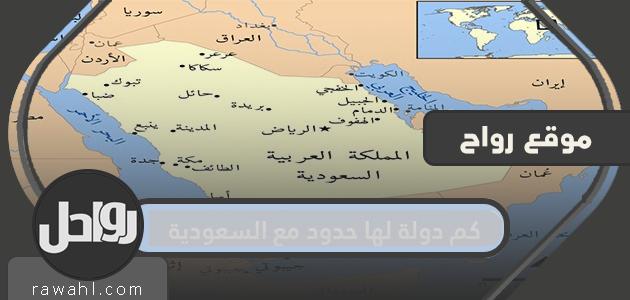 كم عدد الدول التي لها حدود مع السعودية؟ موقع وحدود المملكة العربية السعودية
