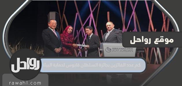 كم عدد الفائزين بجائزة السلطان قابوس لحماية البيئة؟