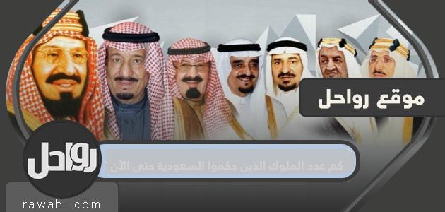 كم عدد الملوك الذين حكموا السعودية حتى الآن؟

