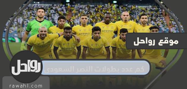 كم عدد بطولات النصر السعودية 1 كم عدد بطولات النصر السعودية