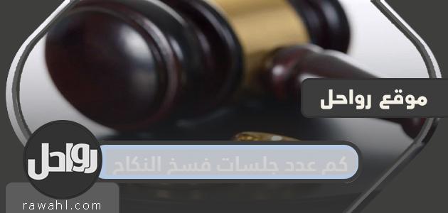 كم عدد جلسات الفسخ؟